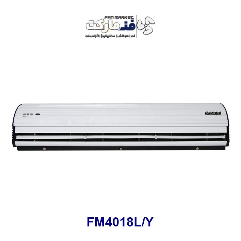 پرده هوا 1/8 متری تکفاز (کابین ساده) مدل FM4018L/Y