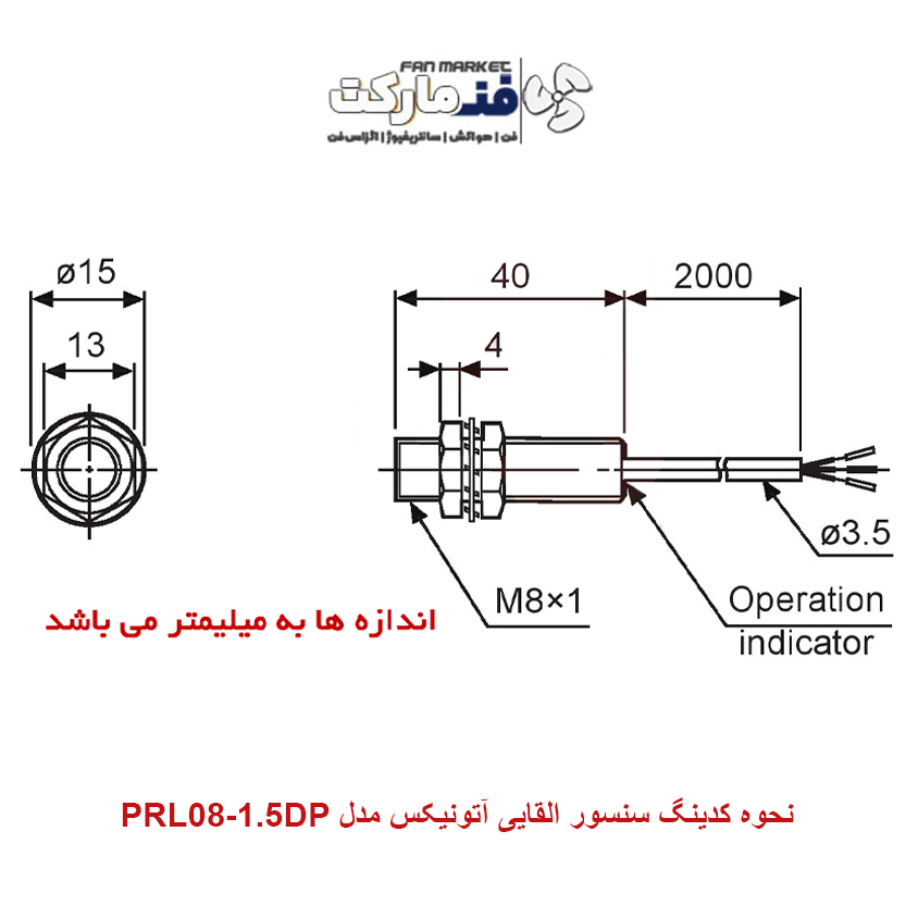 ابعاد سنسور القایی آتونیکس مدل PRL08-1.5DP